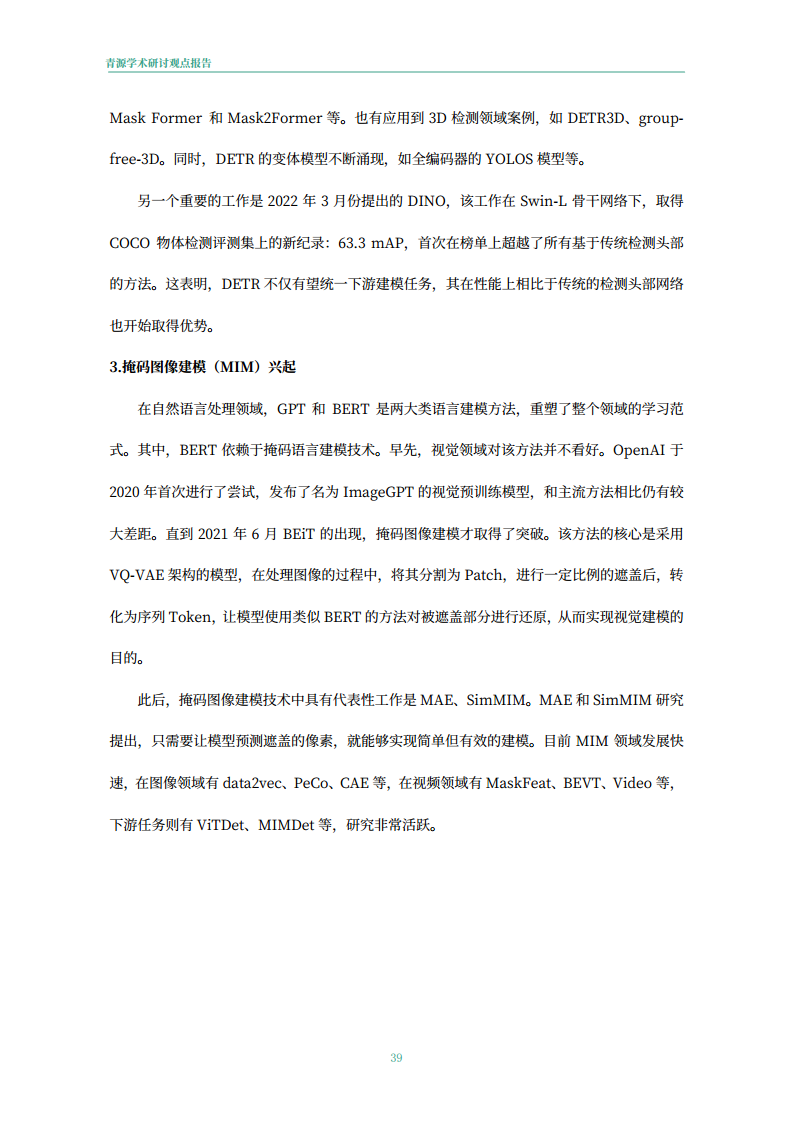 青源会2022年人工智能重要方向进展与未来展望报告图片