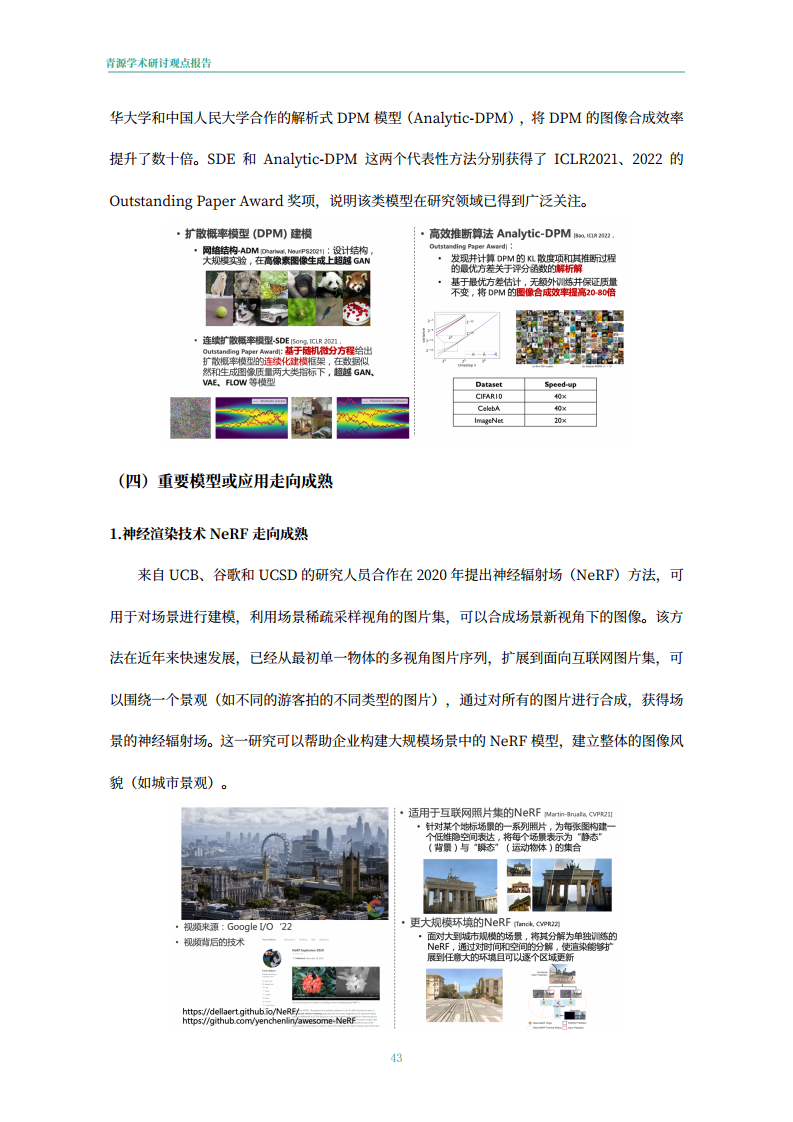 青源会2022年人工智能重要方向进展与未来展望报告图片