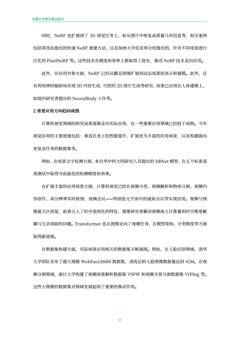 青源会2022年人工智能重要方向进展与未来展望报告图片