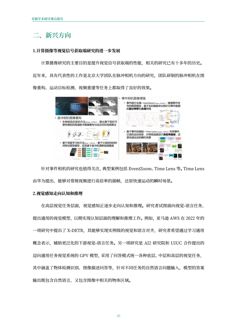 青源会2022年人工智能重要方向进展与未来展望报告图片