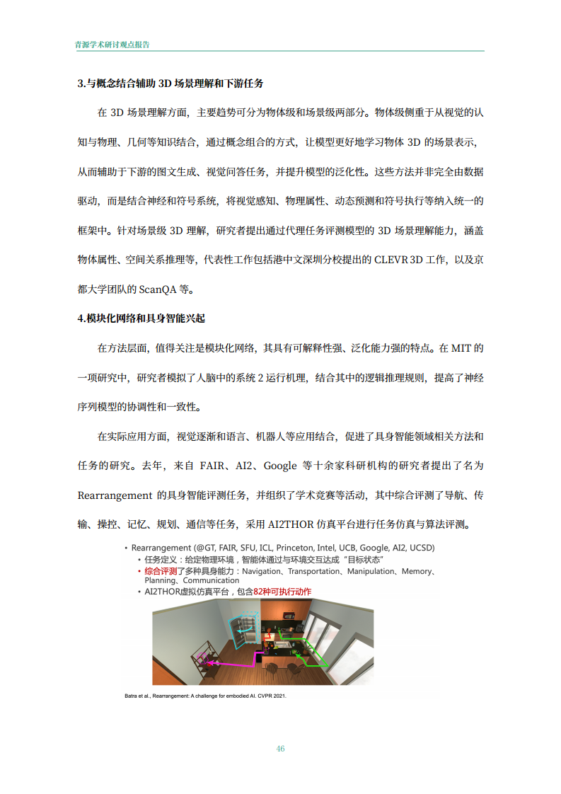 青源会2022年人工智能重要方向进展与未来展望报告图片
