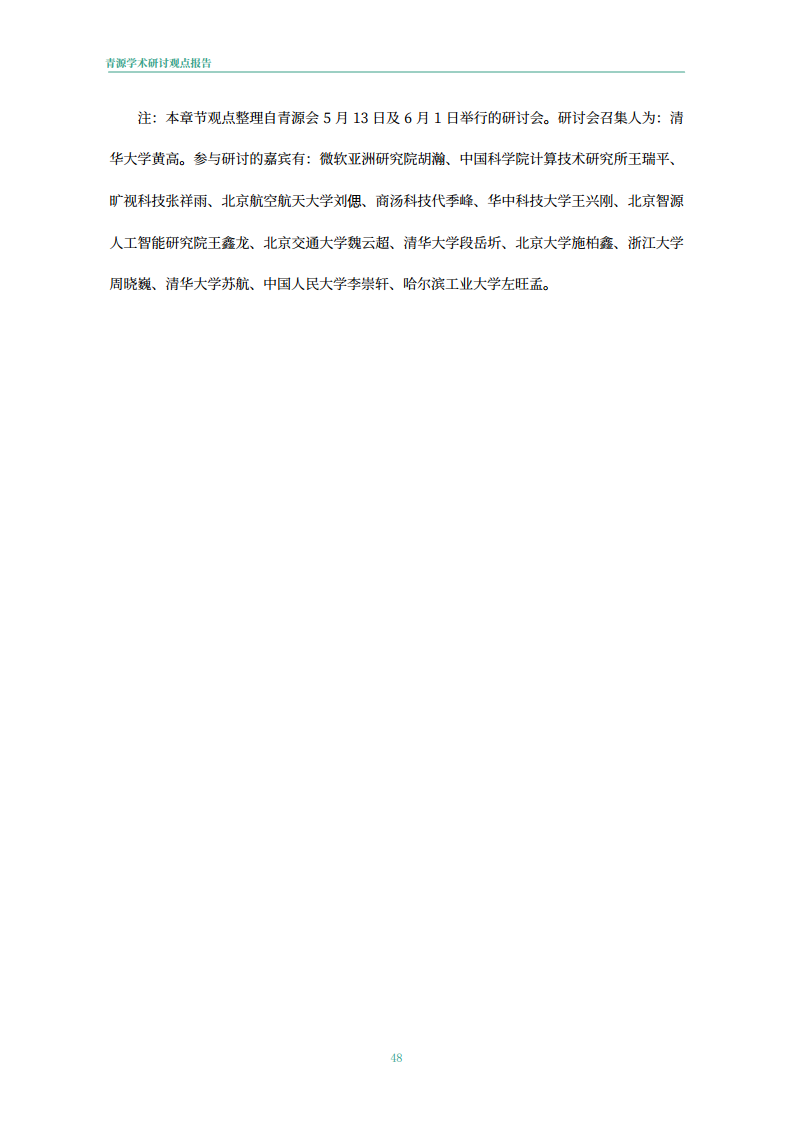 青源会2022年人工智能重要方向进展与未来展望报告图片
