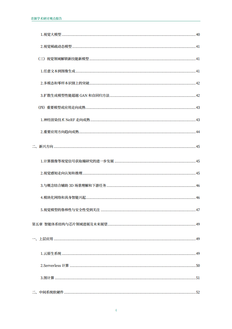 青源会2022年人工智能重要方向进展与未来展望报告图片