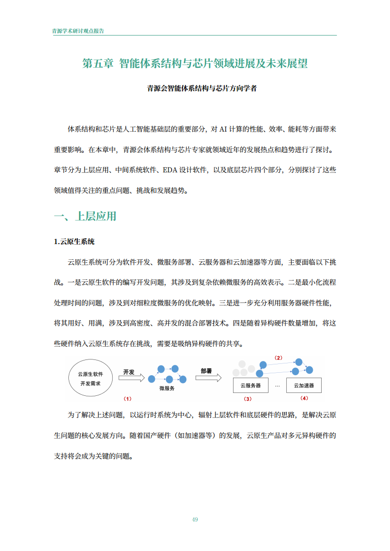 青源会2022年人工智能重要方向进展与未来展望报告图片