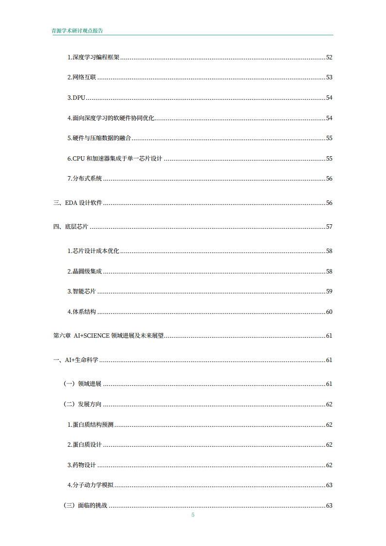 青源会2022年人工智能重要方向进展与未来展望报告图片