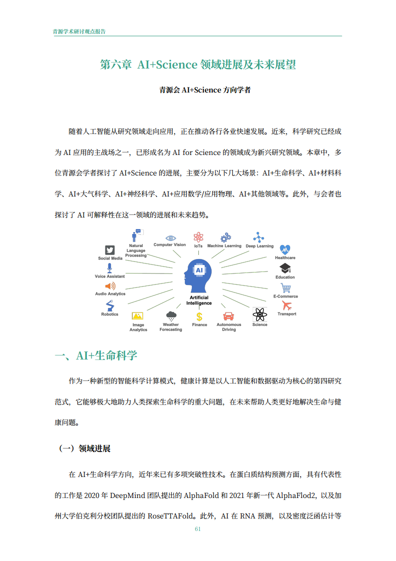 青源会2022年人工智能重要方向进展与未来展望报告图片