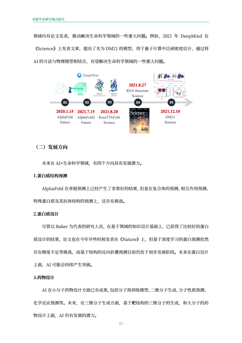 青源会2022年人工智能重要方向进展与未来展望报告图片