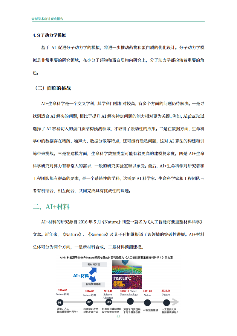 青源会2022年人工智能重要方向进展与未来展望报告图片
