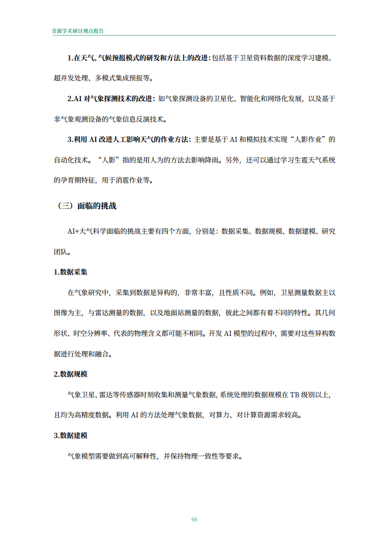 青源会2022年人工智能重要方向进展与未来展望报告图片