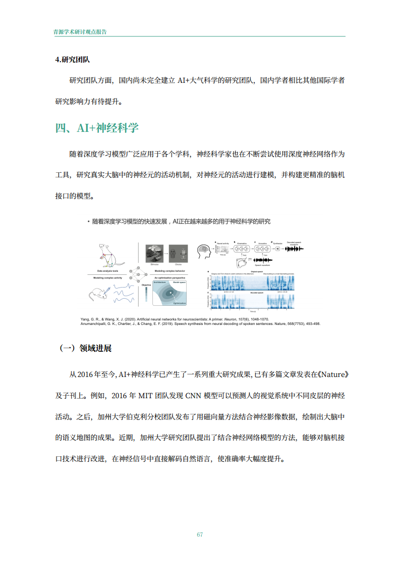 青源会2022年人工智能重要方向进展与未来展望报告图片