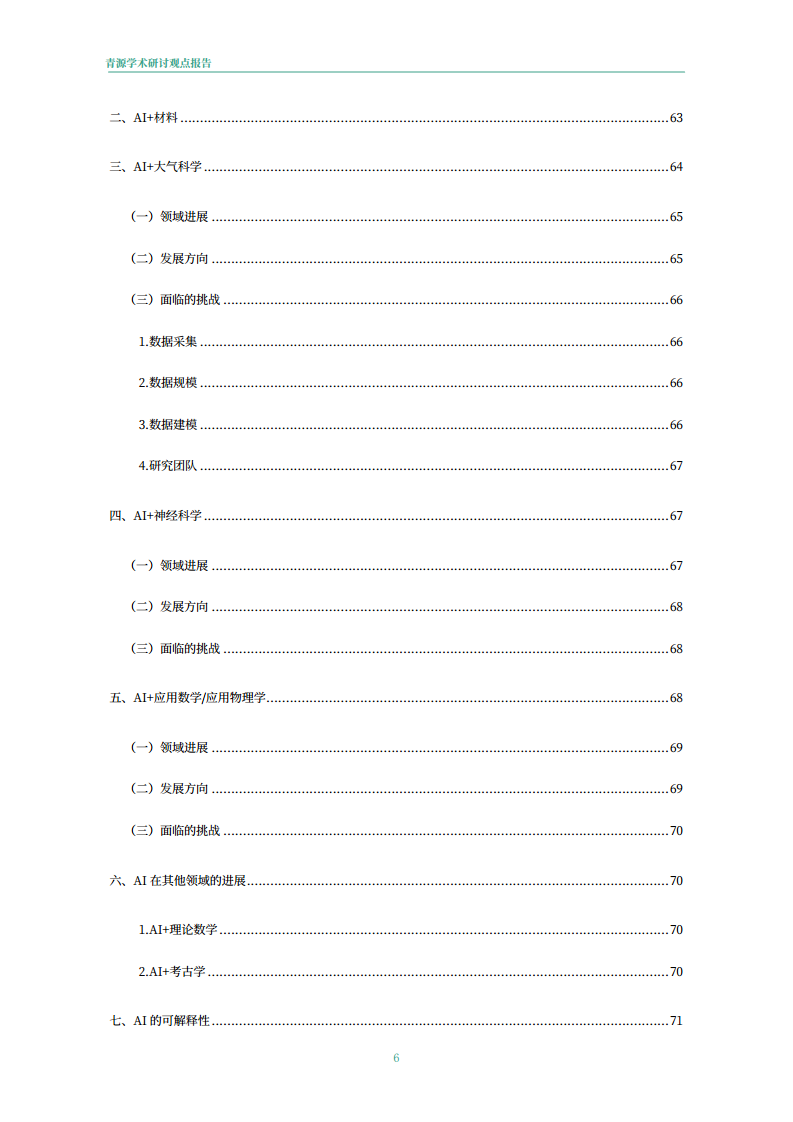 青源会2022年人工智能重要方向进展与未来展望报告图片