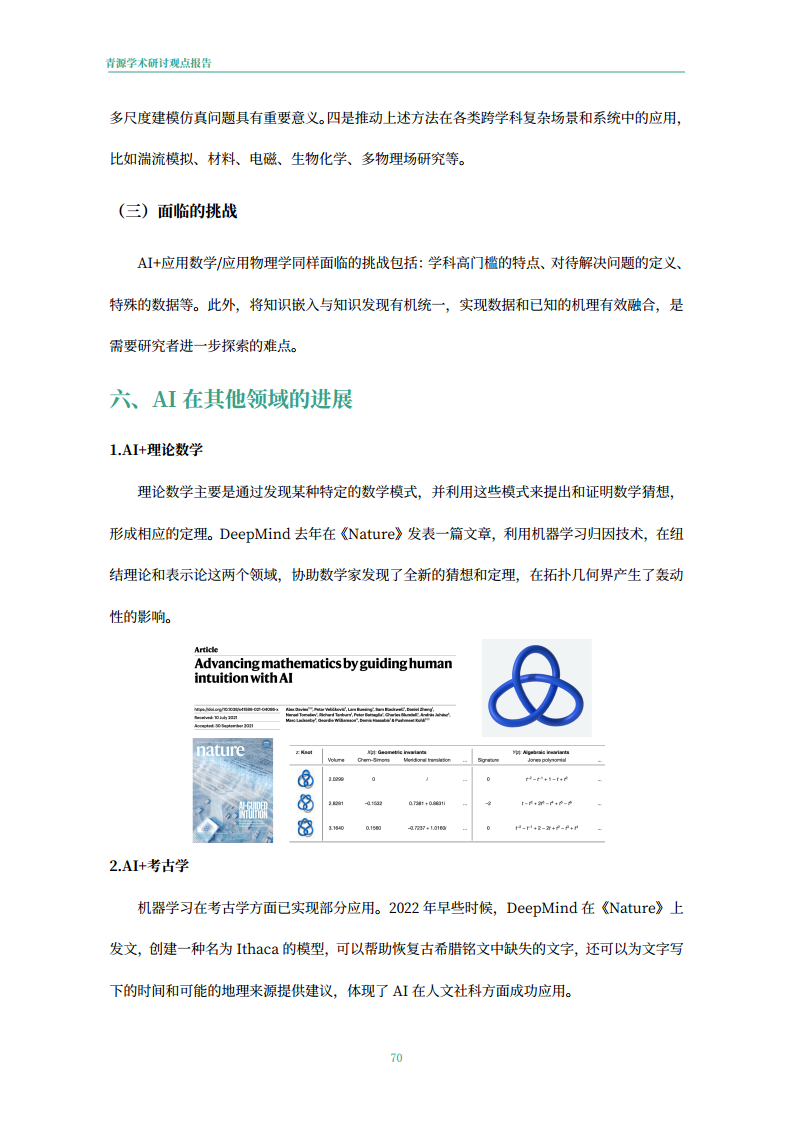 青源会2022年人工智能重要方向进展与未来展望报告图片