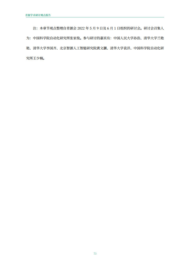 青源会2022年人工智能重要方向进展与未来展望报告图片