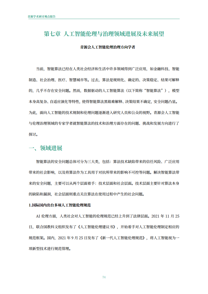 青源会2022年人工智能重要方向进展与未来展望报告图片