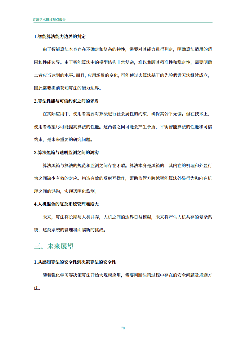 青源会2022年人工智能重要方向进展与未来展望报告图片