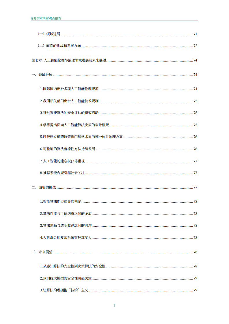 青源会2022年人工智能重要方向进展与未来展望报告图片