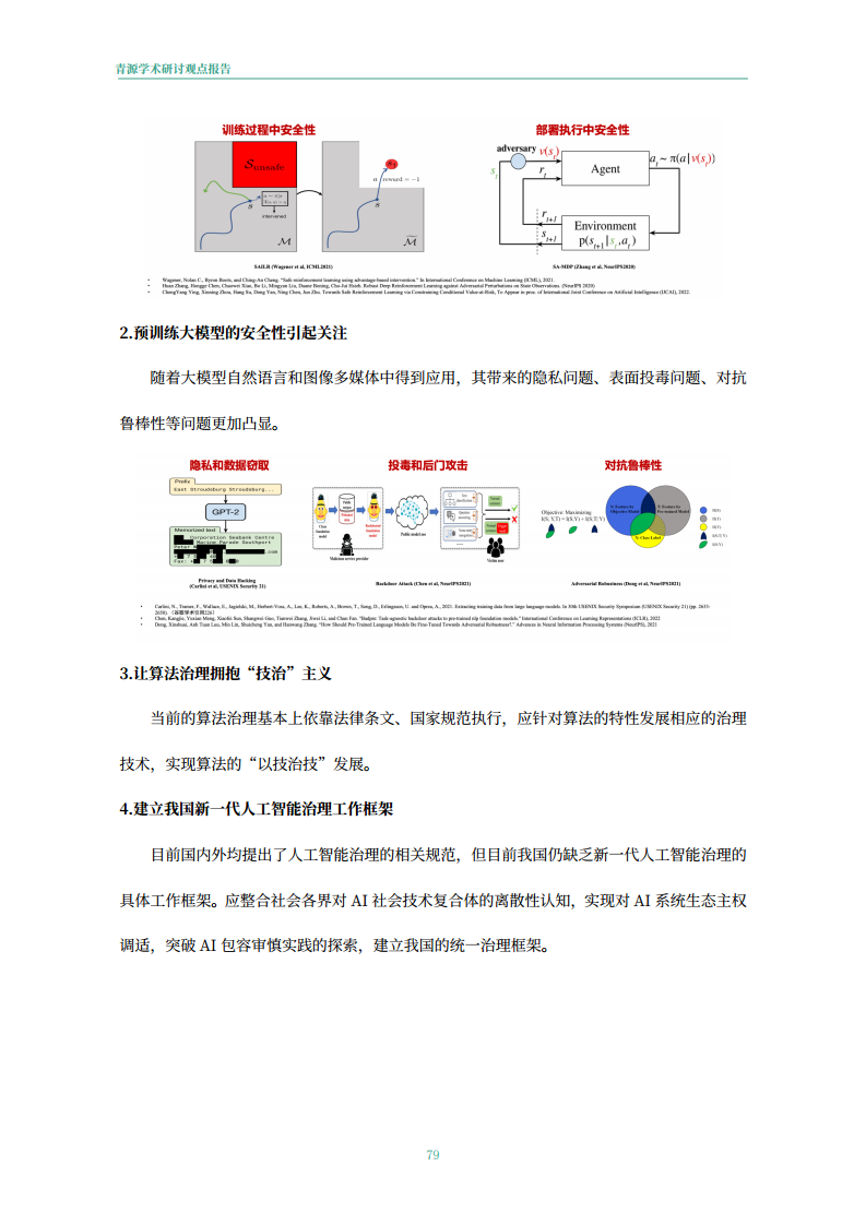 青源会2022年人工智能重要方向进展与未来展望报告图片