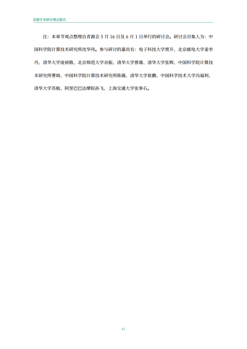 青源会2022年人工智能重要方向进展与未来展望报告图片