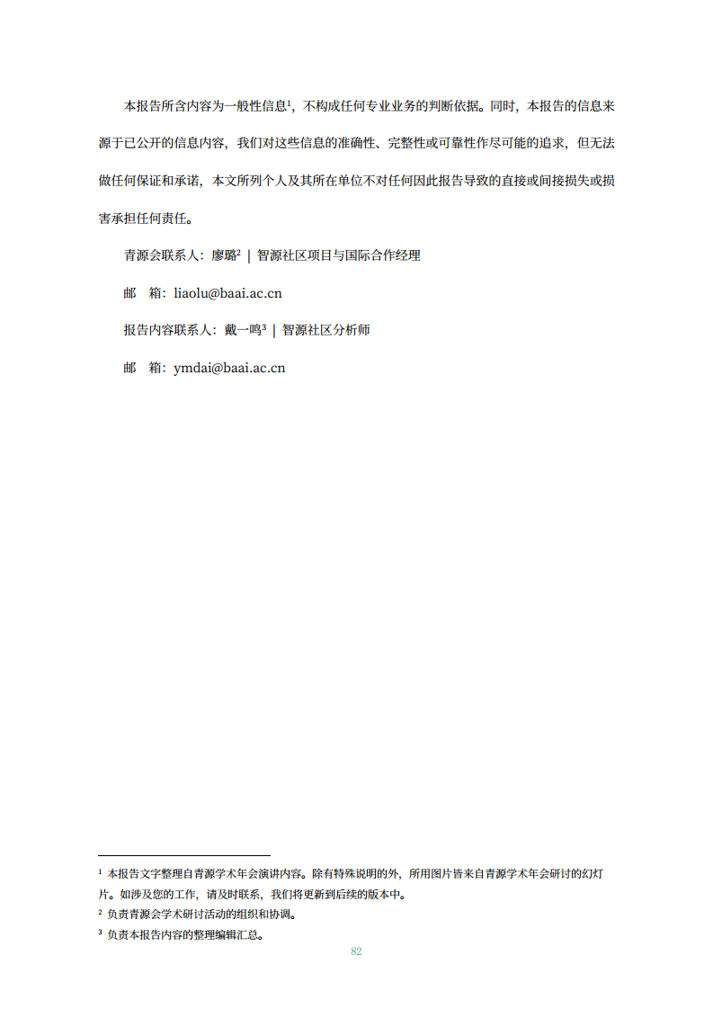 青源会2022年人工智能重要方向进展与未来展望报告图片