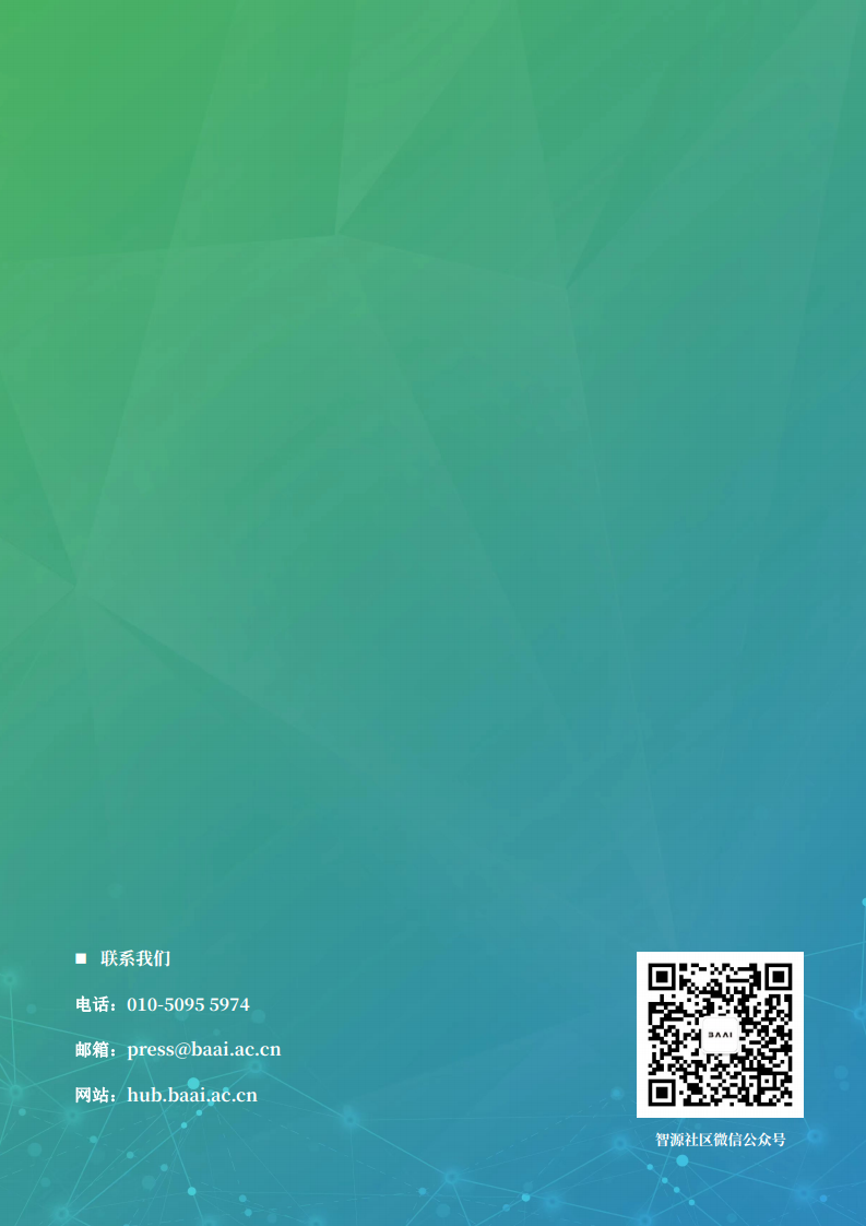 青源会2022年人工智能重要方向进展与未来展望报告图片