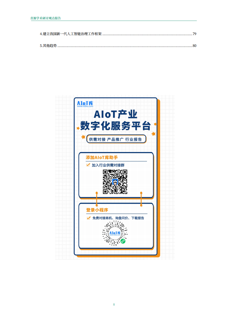 青源会2022年人工智能重要方向进展与未来展望报告图片