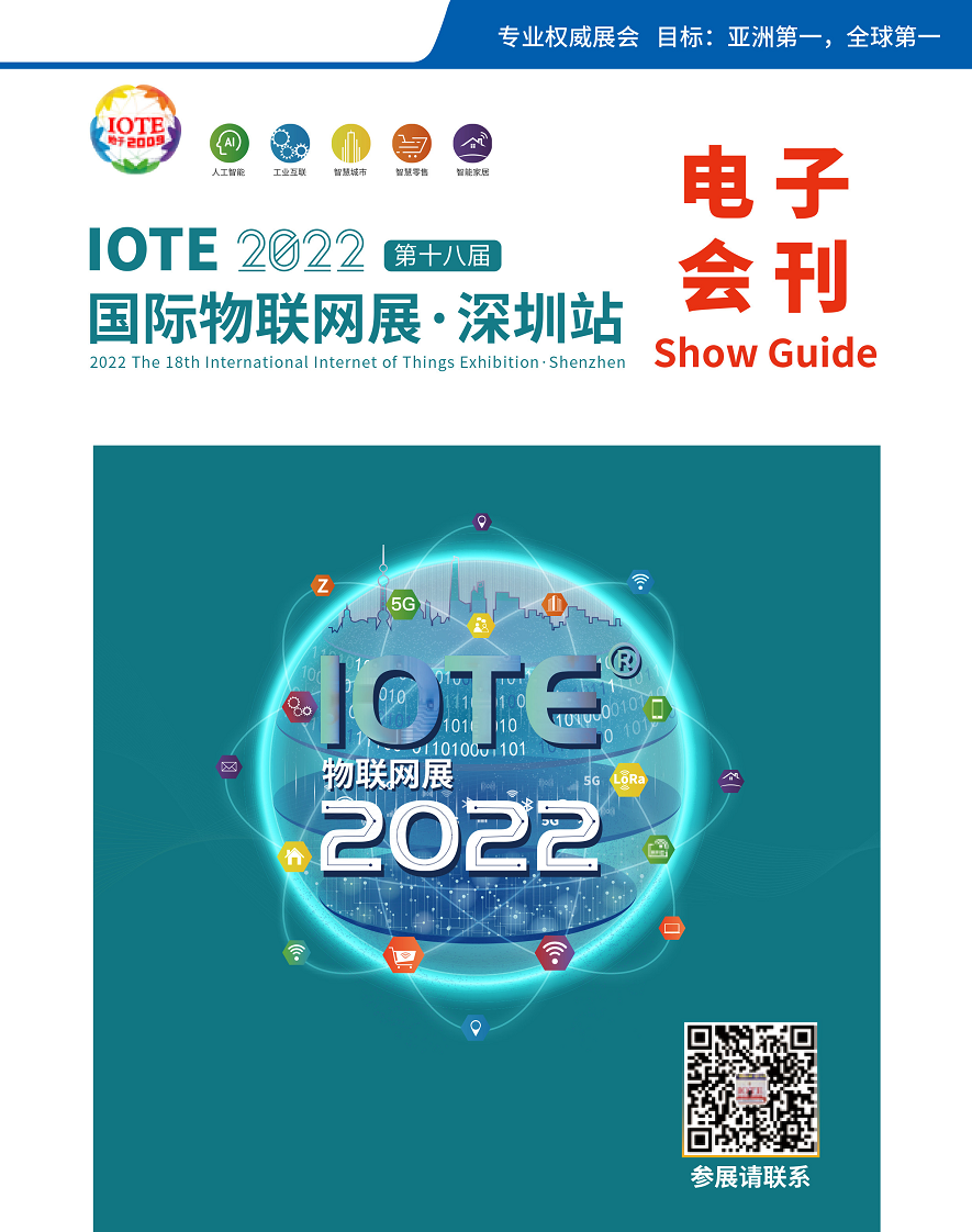 【电子会刊】IOTE国际物联网展 · 深圳站2022图片