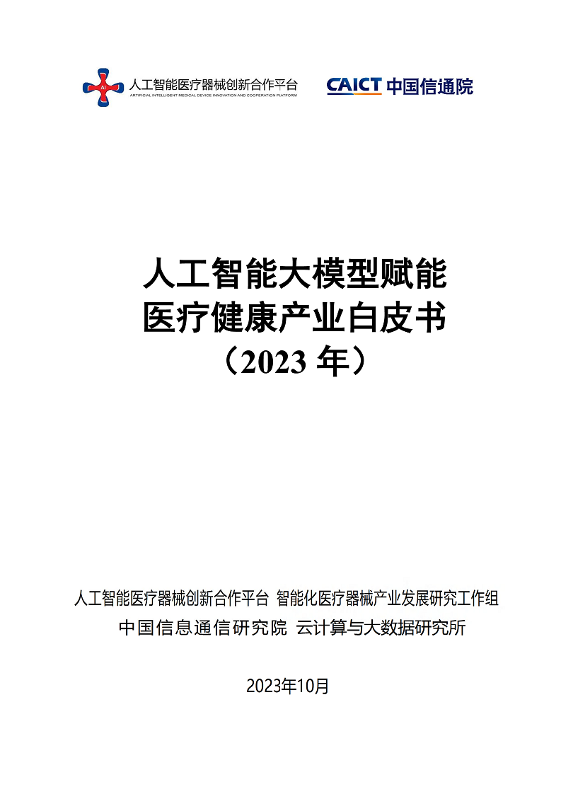 人工智能大模型赋能医疗健康产业白皮书（2023）图片