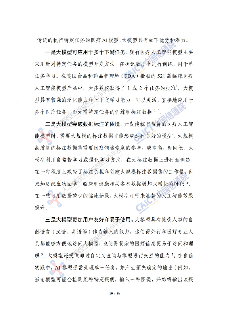 人工智能大模型赋能医疗健康产业白皮书（2023）图片