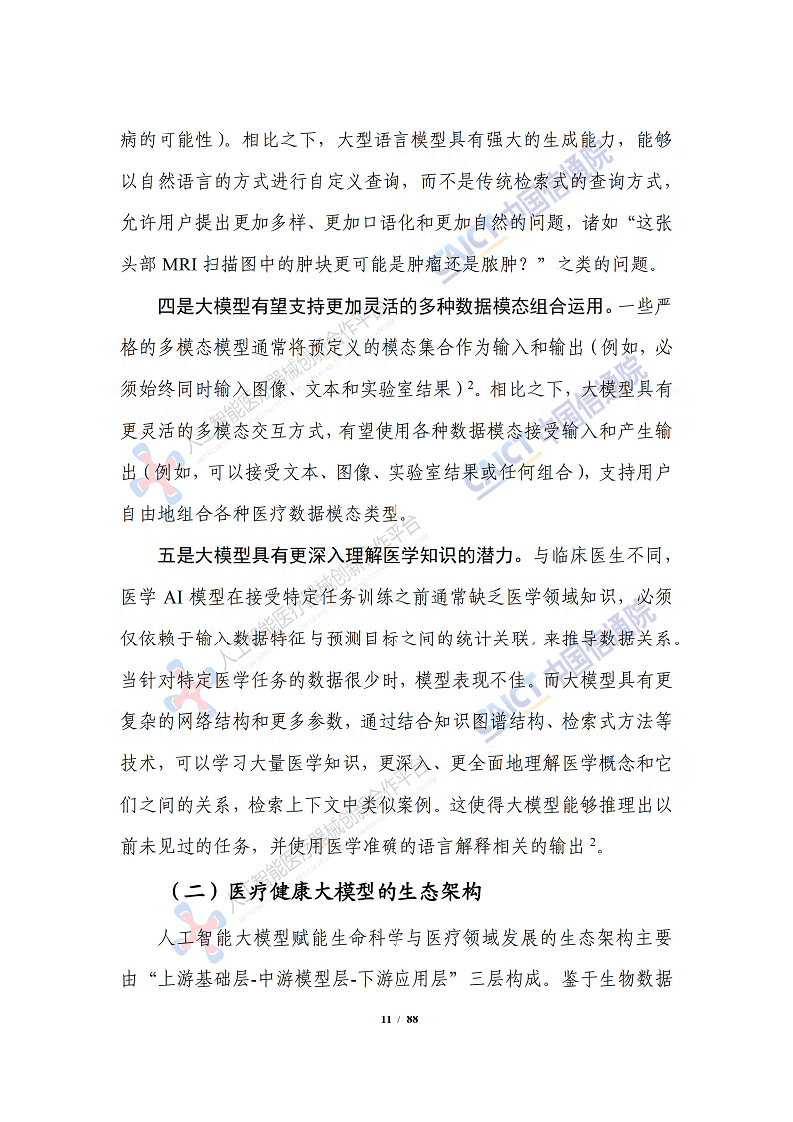 人工智能大模型赋能医疗健康产业白皮书（2023）图片