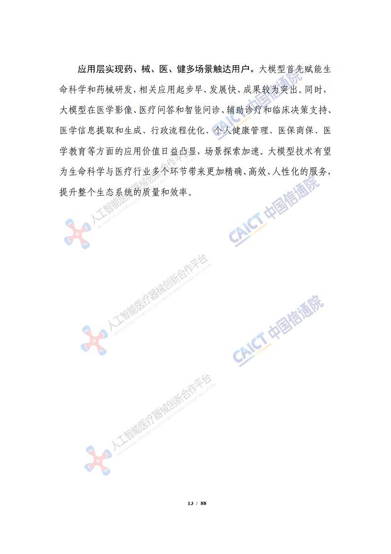 人工智能大模型赋能医疗健康产业白皮书（2023）图片