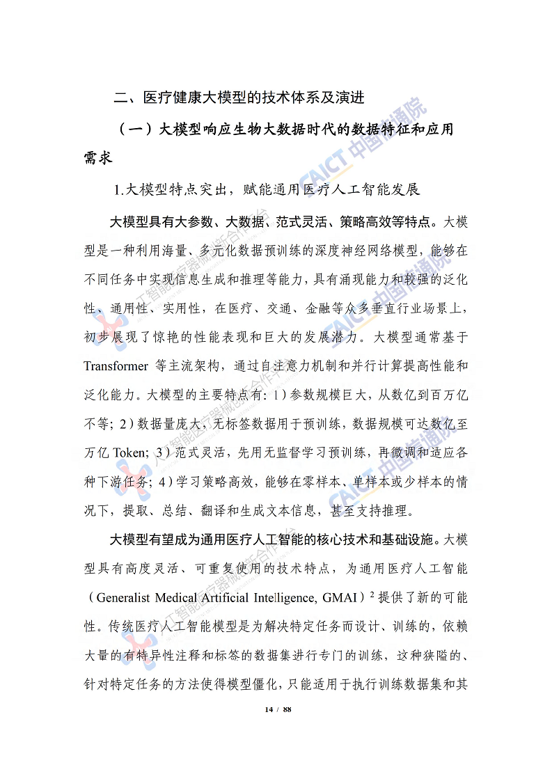 人工智能大模型赋能医疗健康产业白皮书（2023）图片