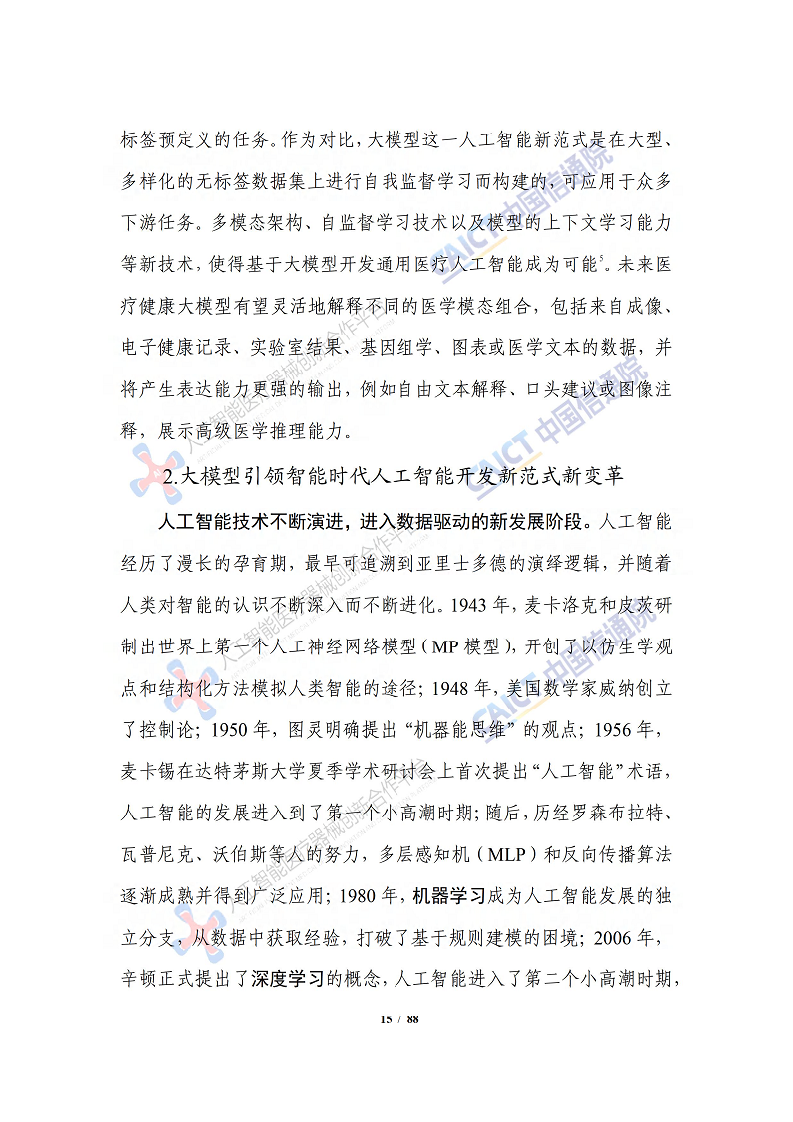 人工智能大模型赋能医疗健康产业白皮书（2023）图片