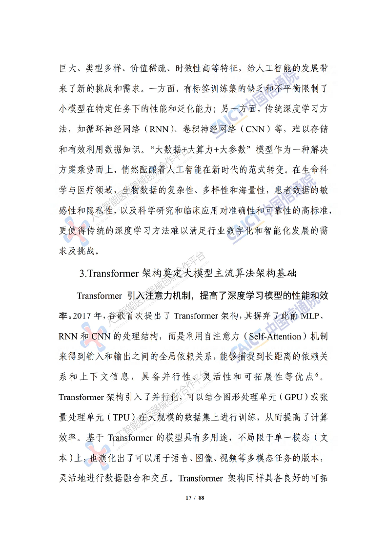 人工智能大模型赋能医疗健康产业白皮书（2023）图片