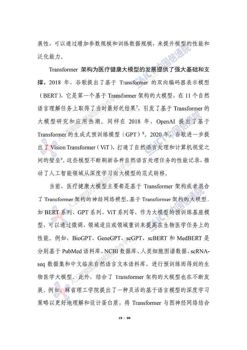人工智能大模型赋能医疗健康产业白皮书（2023）图片
