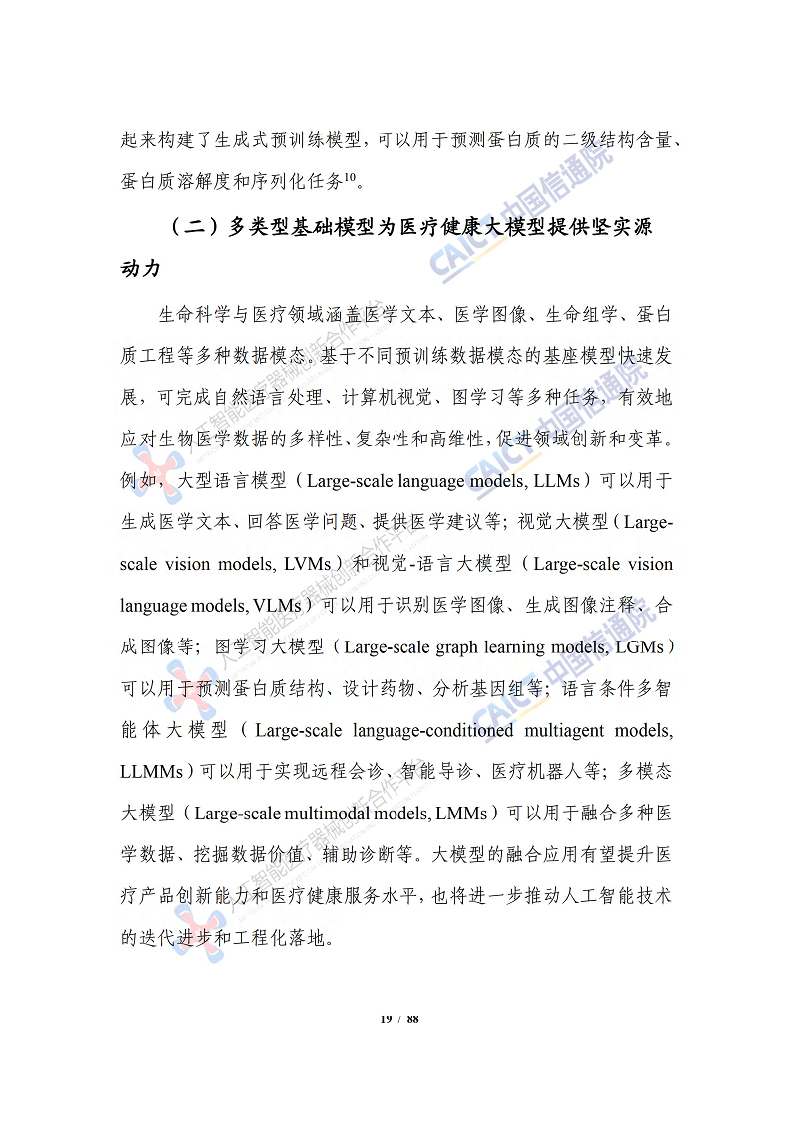 人工智能大模型赋能医疗健康产业白皮书（2023）图片