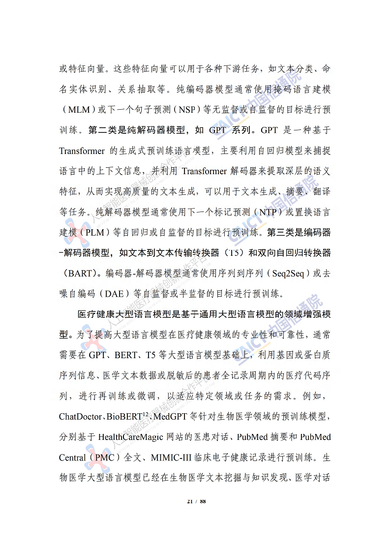 人工智能大模型赋能医疗健康产业白皮书（2023）图片