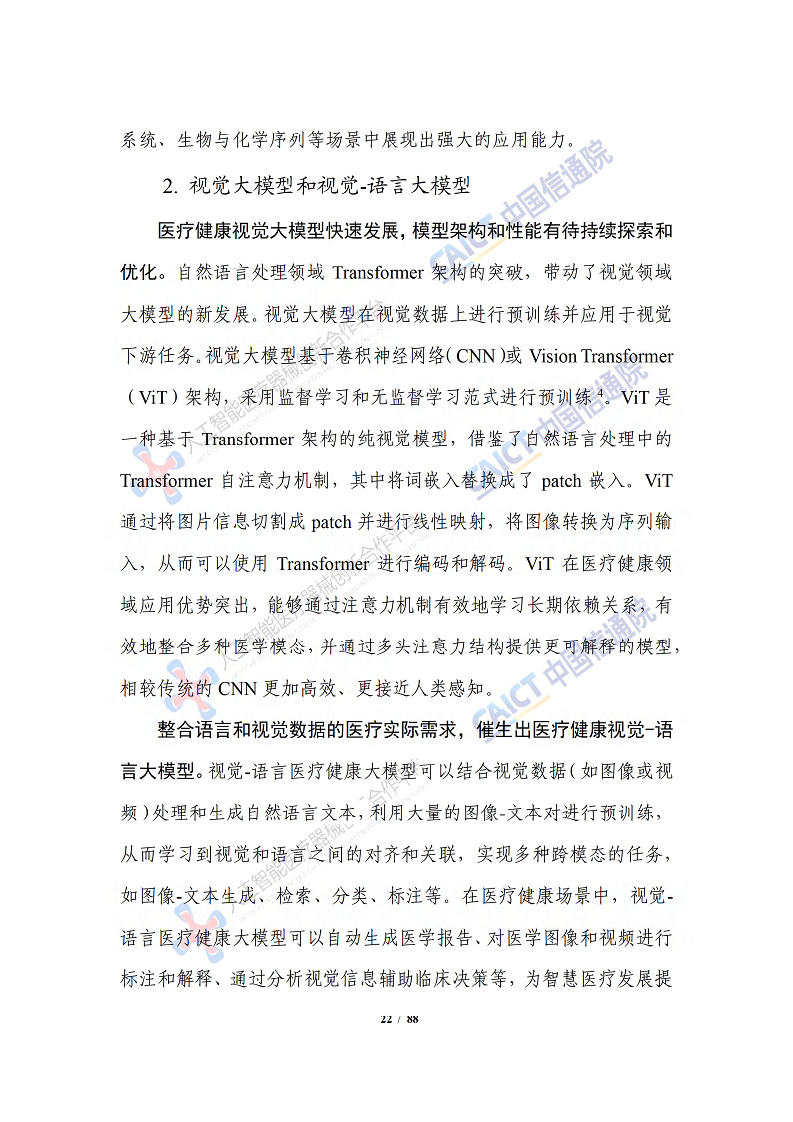 人工智能大模型赋能医疗健康产业白皮书（2023）图片