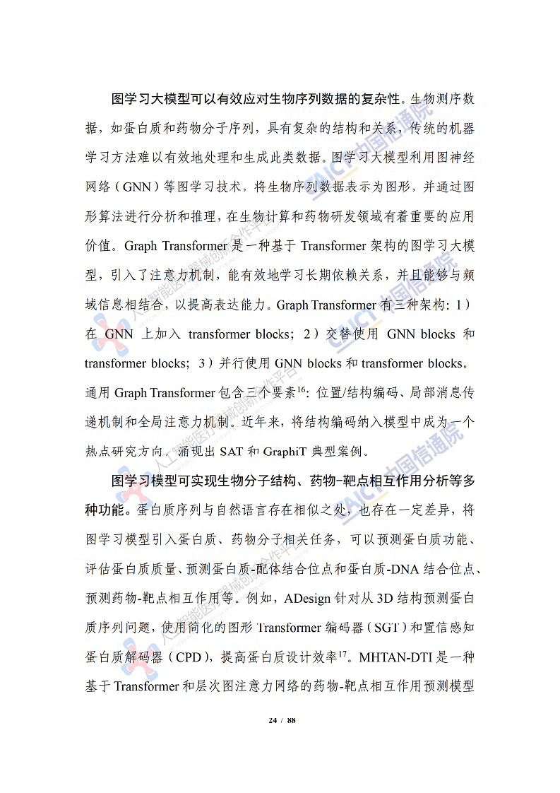 人工智能大模型赋能医疗健康产业白皮书（2023）图片