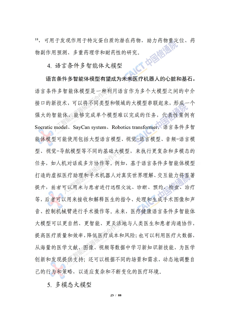 人工智能大模型赋能医疗健康产业白皮书（2023）图片