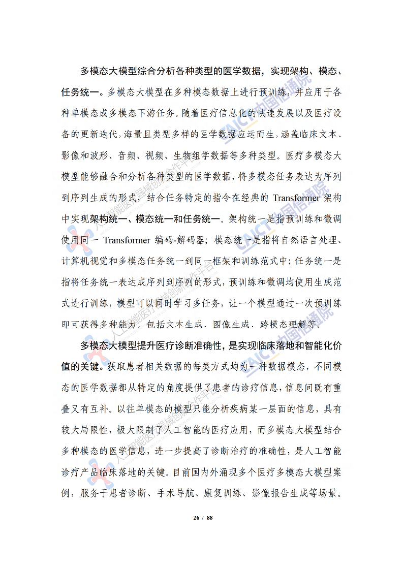 人工智能大模型赋能医疗健康产业白皮书（2023）图片