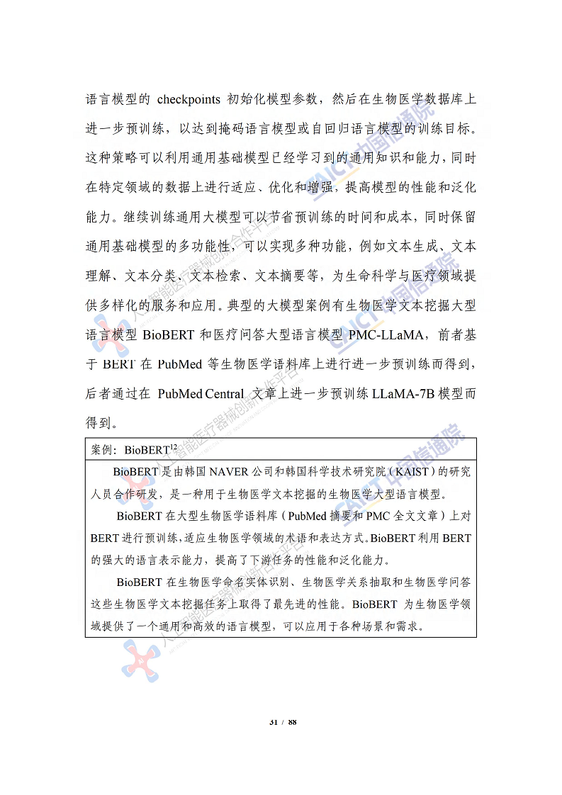 人工智能大模型赋能医疗健康产业白皮书（2023）图片