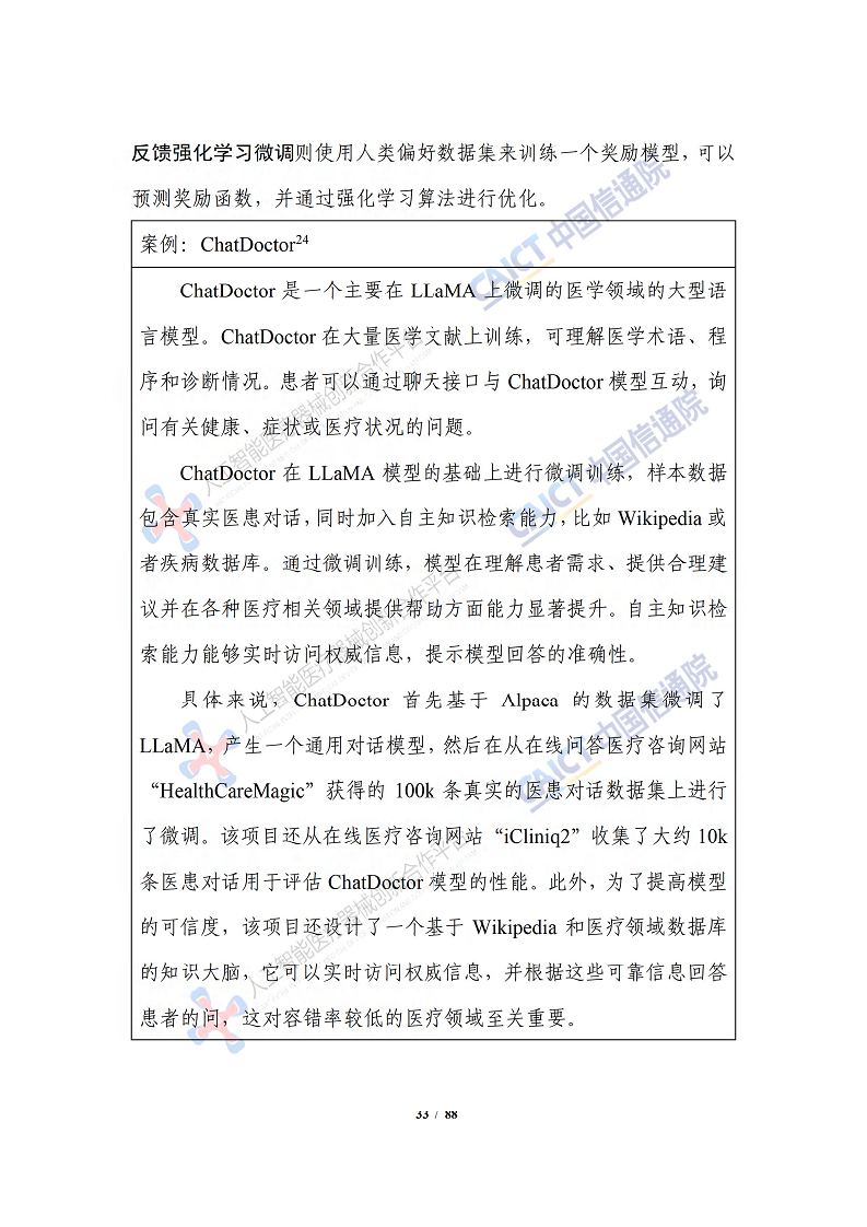 人工智能大模型赋能医疗健康产业白皮书（2023）图片