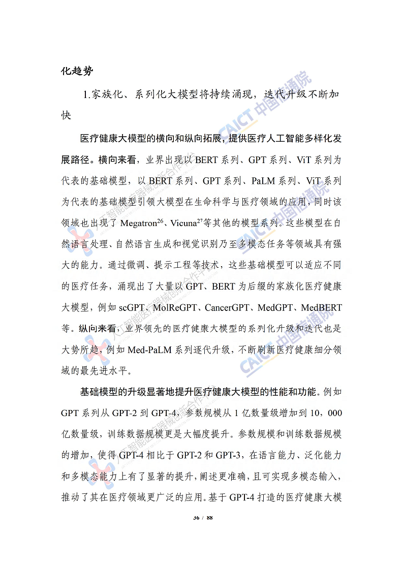 人工智能大模型赋能医疗健康产业白皮书（2023）图片
