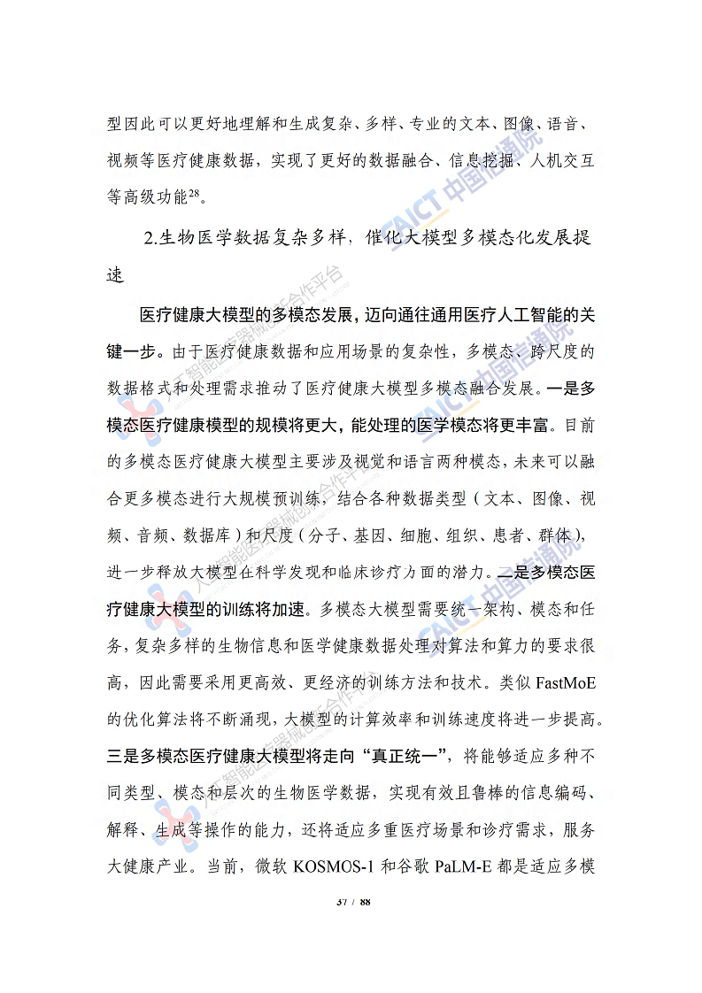 人工智能大模型赋能医疗健康产业白皮书（2023）图片