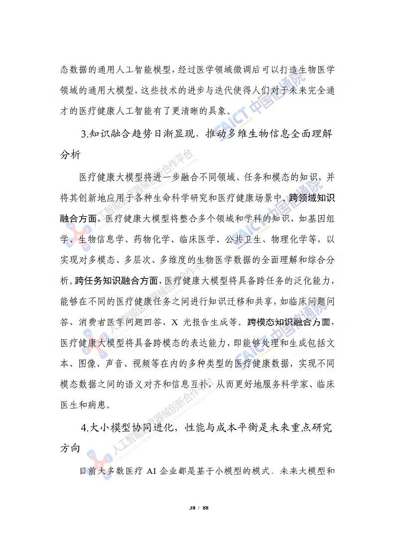人工智能大模型赋能医疗健康产业白皮书（2023）图片