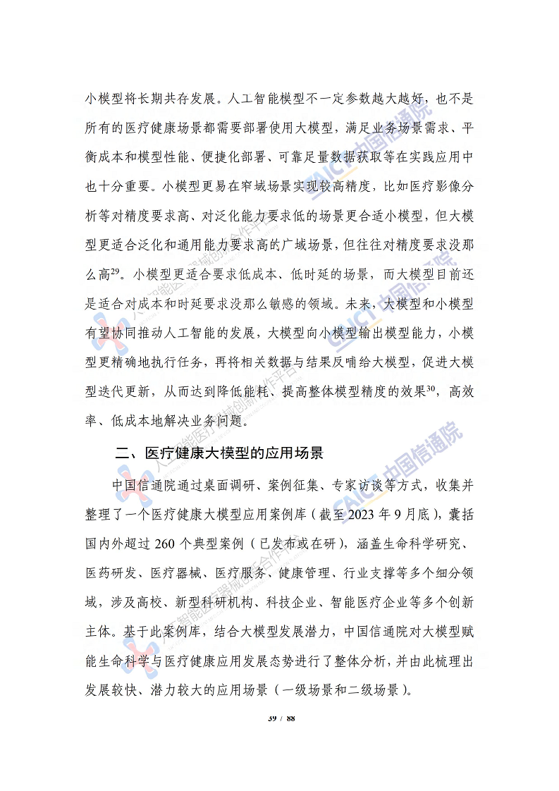人工智能大模型赋能医疗健康产业白皮书（2023）图片