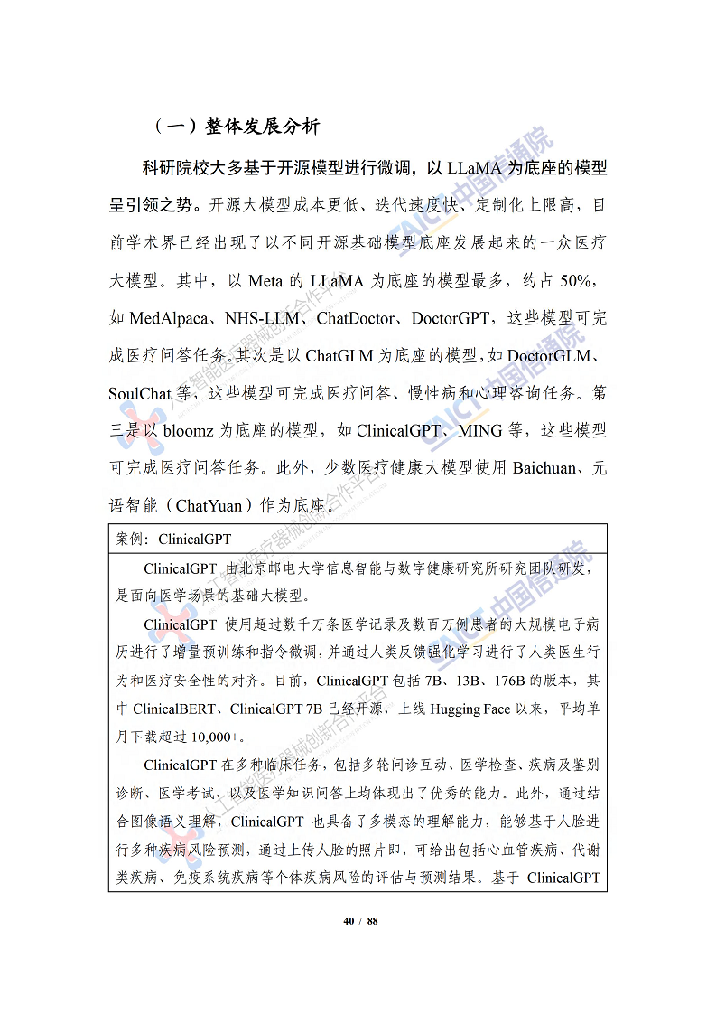 人工智能大模型赋能医疗健康产业白皮书（2023）图片