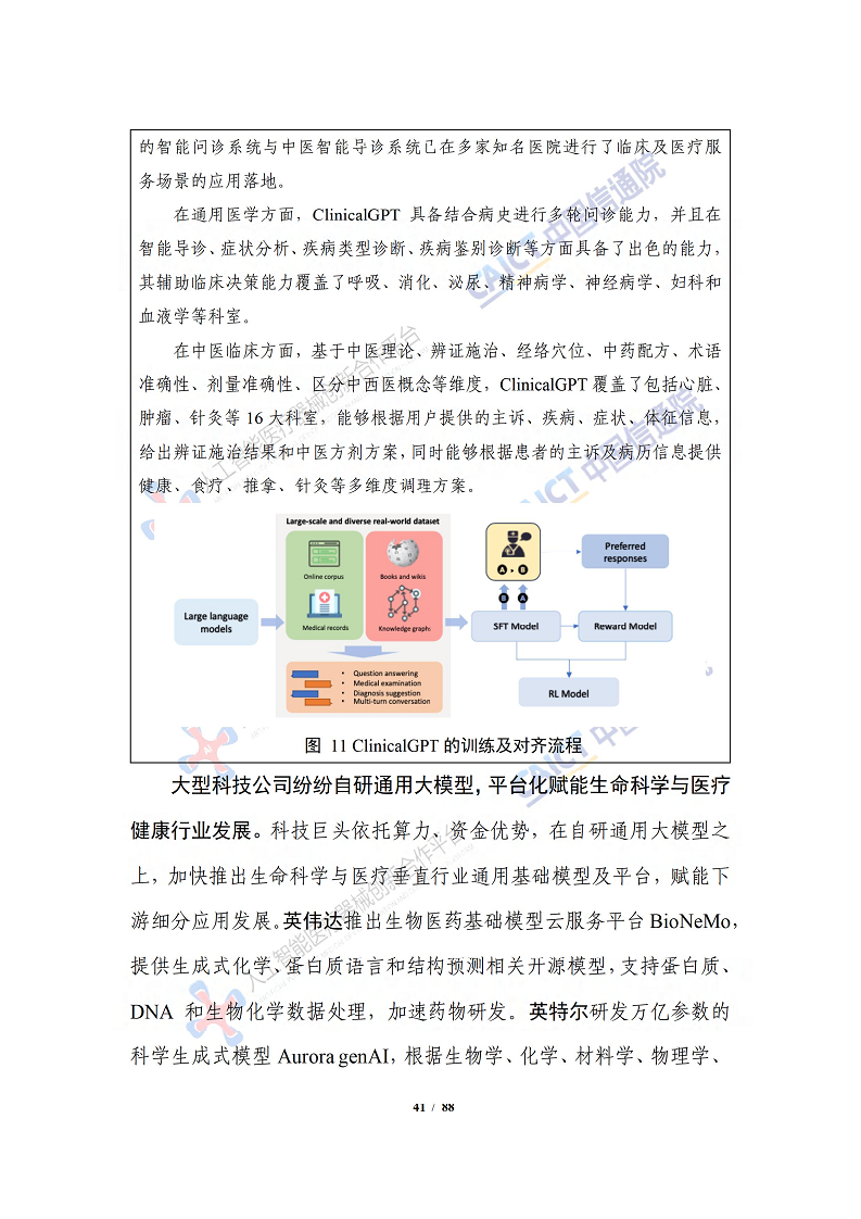 人工智能大模型赋能医疗健康产业白皮书（2023）图片