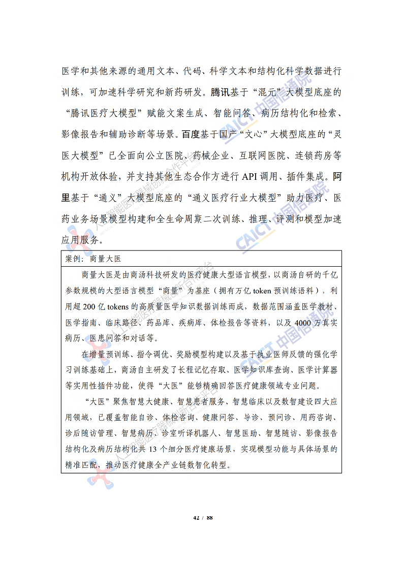 人工智能大模型赋能医疗健康产业白皮书（2023）图片