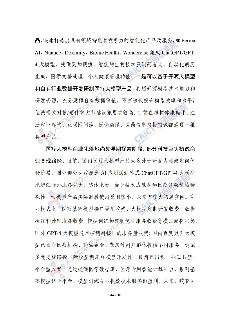 人工智能大模型赋能医疗健康产业白皮书（2023）图片